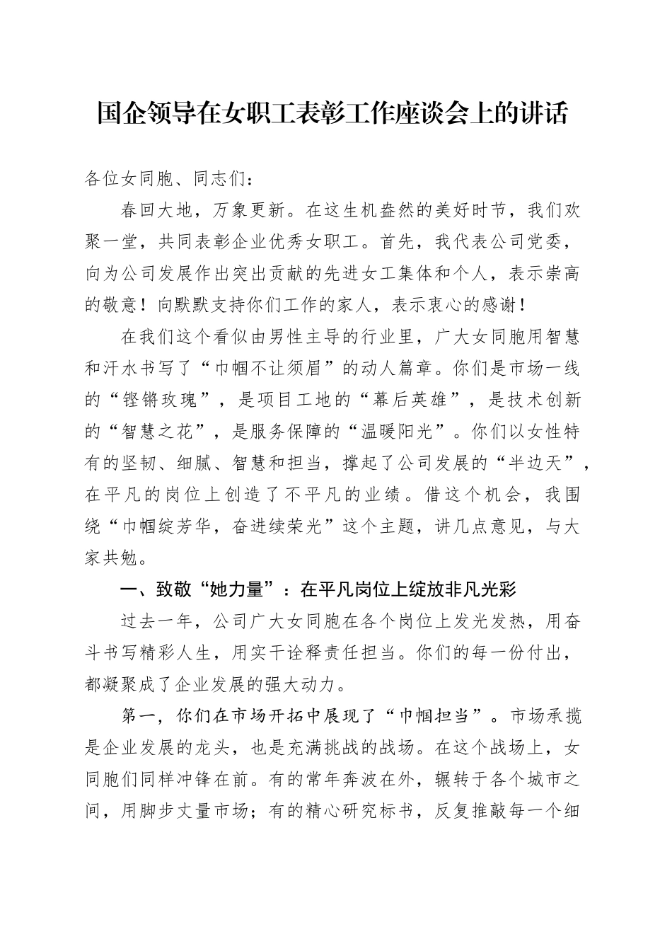 国企领导在女职工表彰工作座谈会上的讲话_第1页