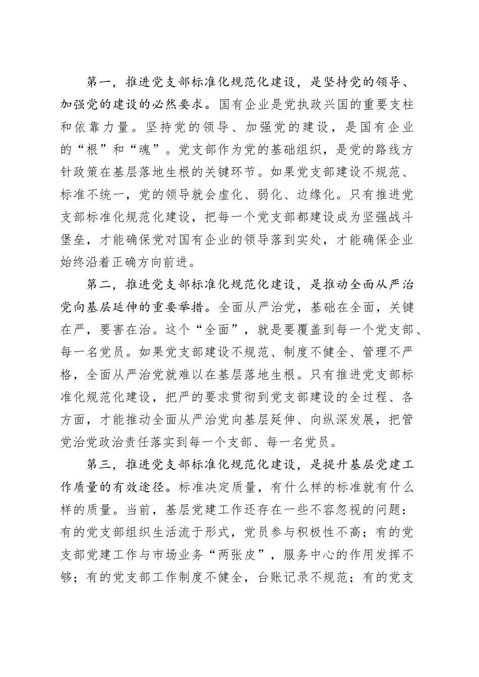 国企书记在党支部标准化规范化建设推进会上的讲话_第2页