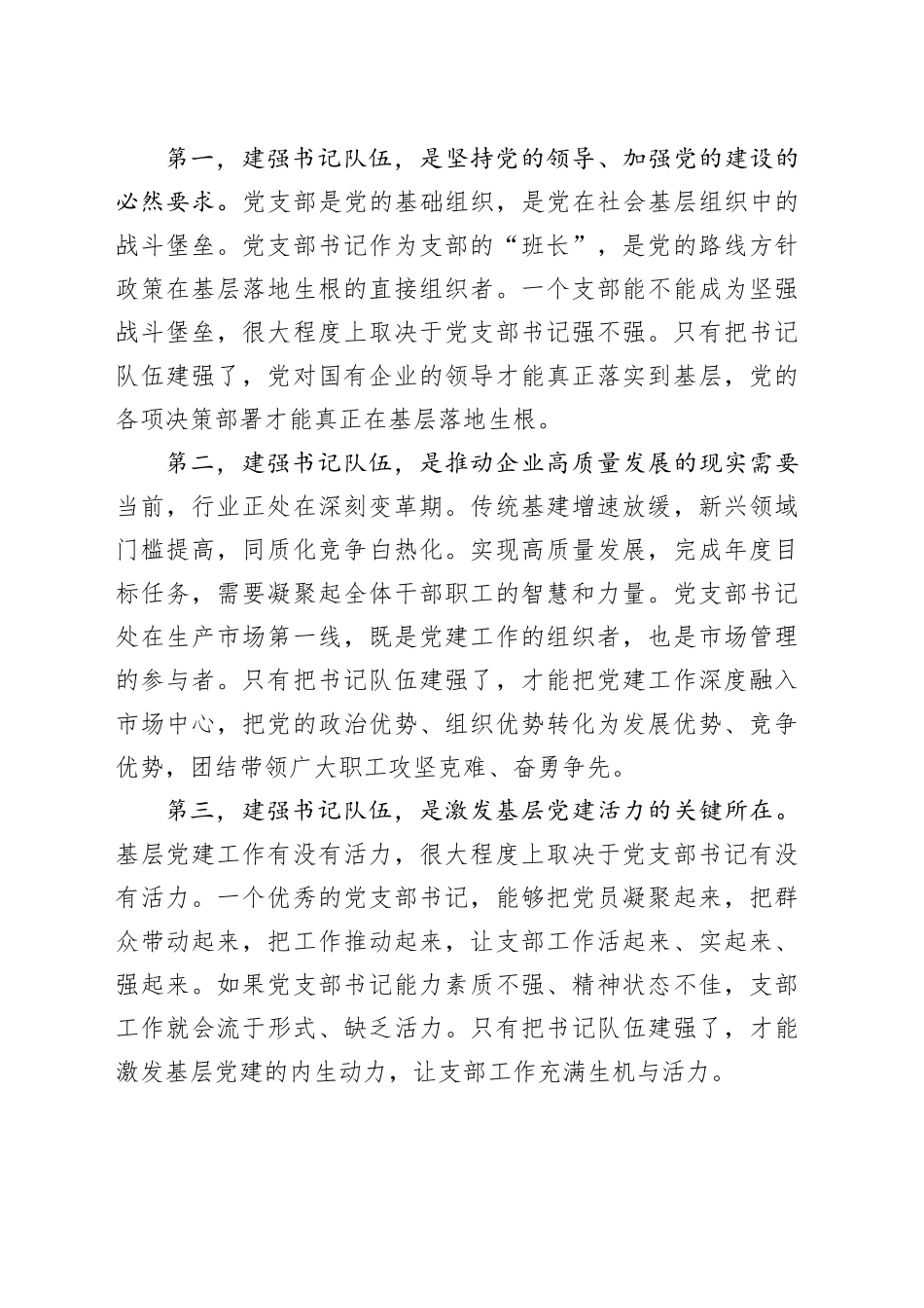 国企书记在党支部书记队伍建设推进会上的讲话_第2页