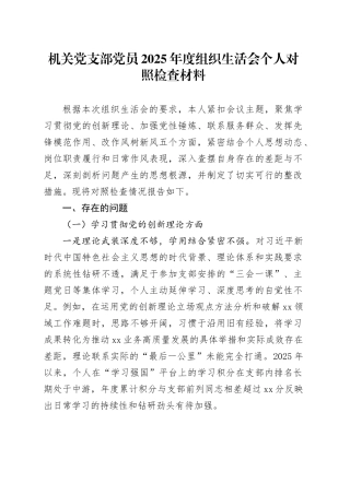 机关党支部党员2025年度组织生活会个人对照检查材料20260403