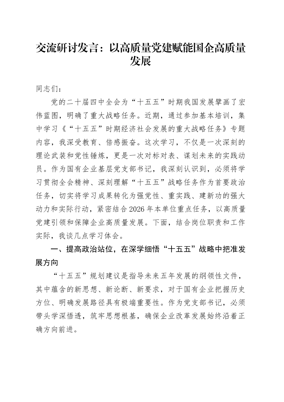 交流研讨发言：以高质量党建赋能国企高质量发展_第1页
