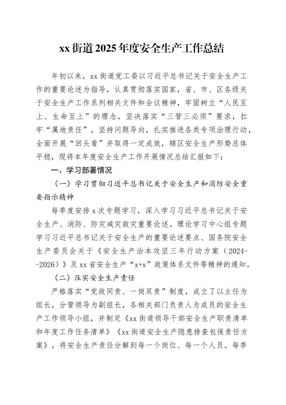 街道2025年度安全生产工作总结_第1页