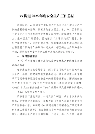 街道2025年度安全生产工作总结