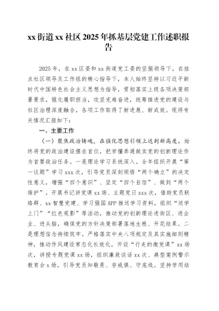 街道社区2025年抓基层党建工作述职报告