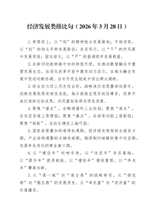 经济发展类排比句（2026年3月28日）