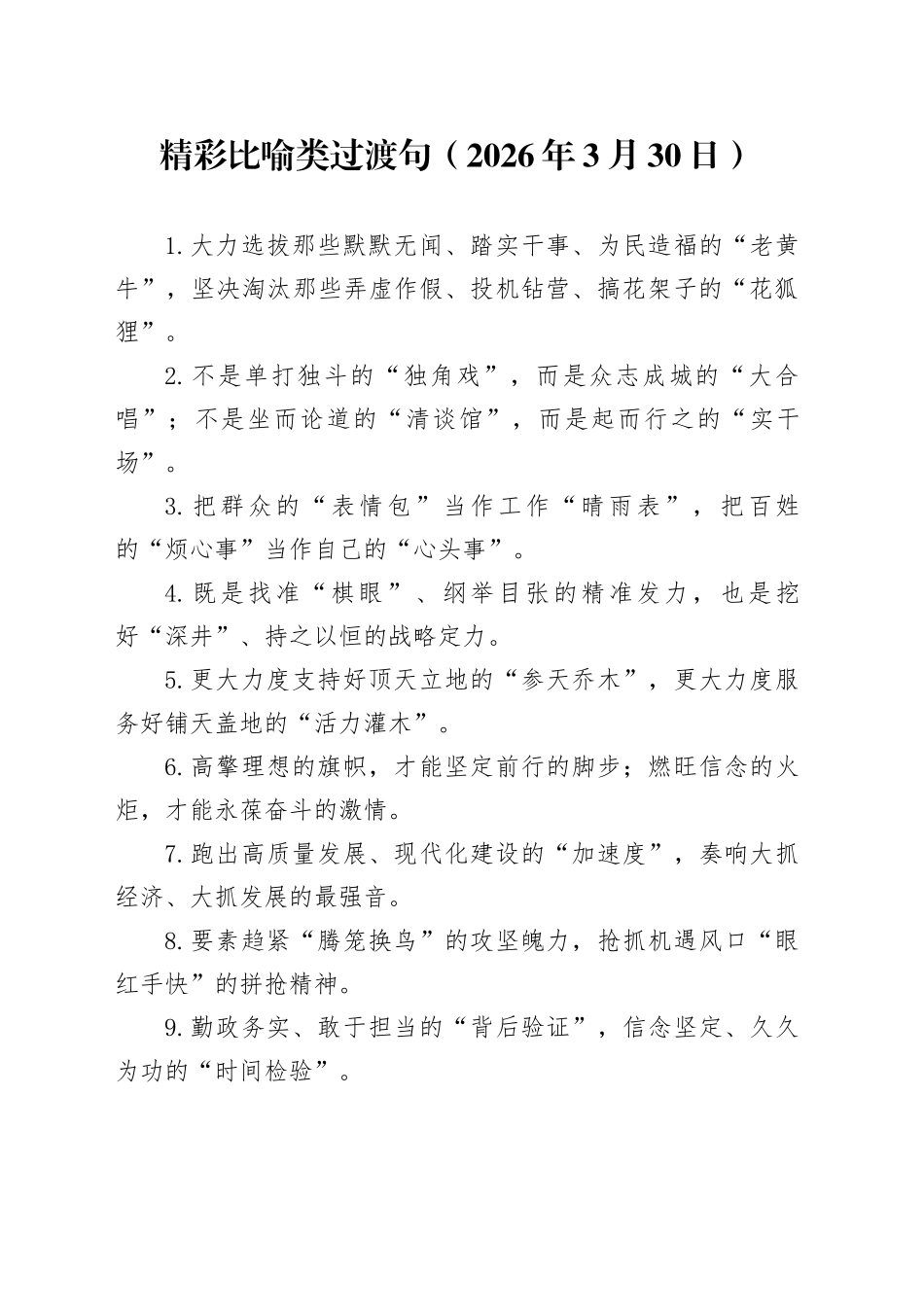 精彩比喻类过渡句（2026年3月30日）_第1页