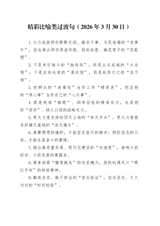 精彩比喻类过渡句（2026年3月30日）