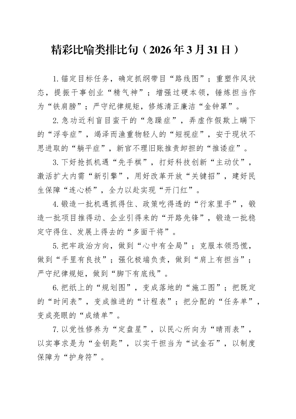 精彩比喻类排比句（2026年3月31日）_第1页