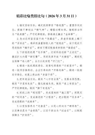 精彩比喻类排比句（2026年3月31日）