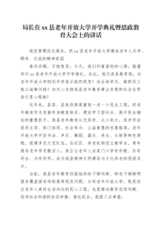 局长在县老年开放大学开学典礼暨思政教育大会上的讲话