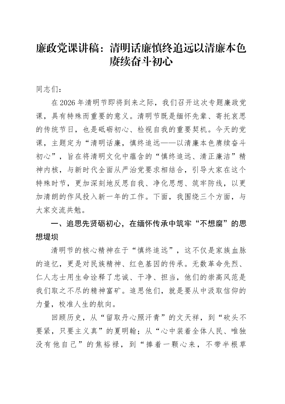廉政党课讲稿：清明话廉慎终追远 以清廉本色赓续奋斗初心_第1页