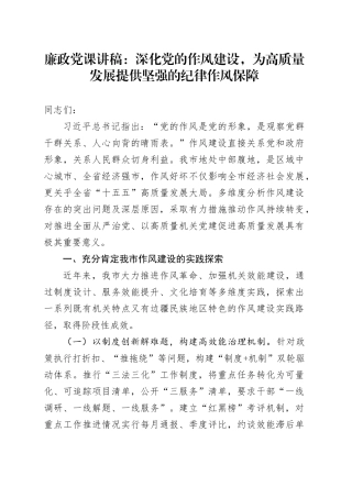 廉政党课讲稿：深化党的作风建设，为高质量发展提供坚强的纪律作风保障