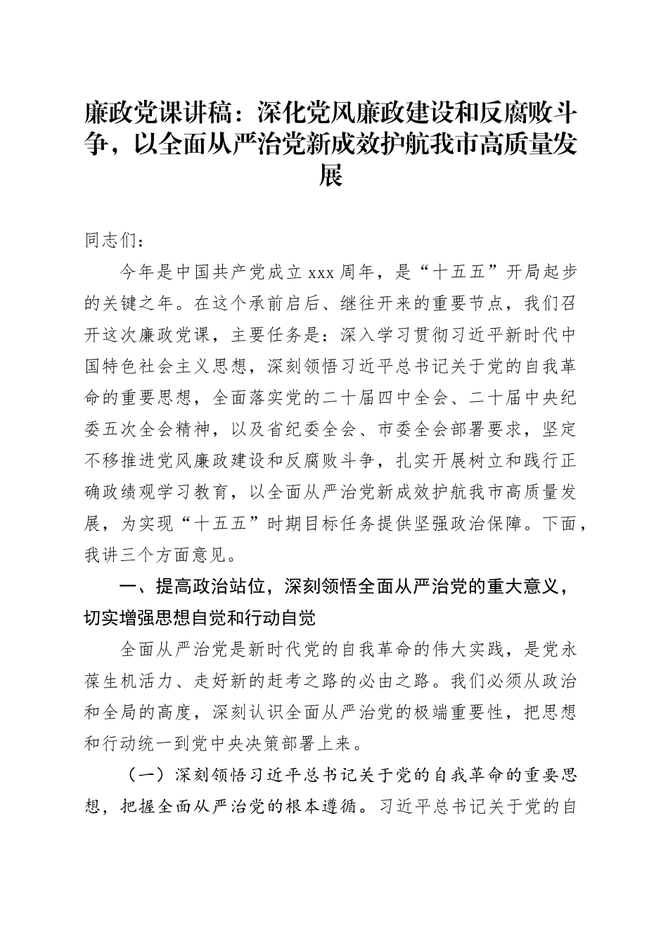 廉政党课讲稿：深化党风廉政建设和反腐败斗争，以全面从严治党新成效护航我市高质量发展_第1页