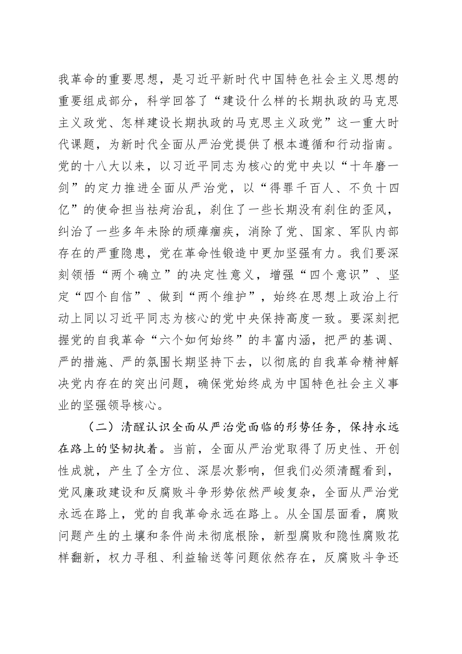 廉政党课讲稿：深化党风廉政建设和反腐败斗争，以全面从严治党新成效护航我市高质量发展_第2页