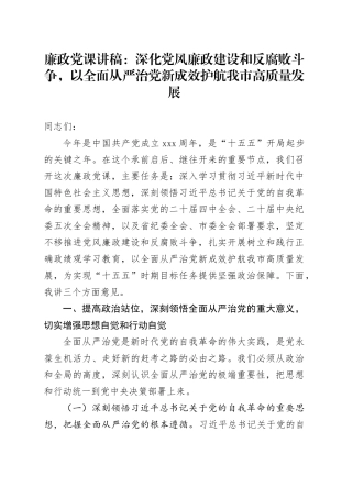 廉政党课讲稿：深化党风廉政建设和反腐败斗争，以全面从严治党新成效护航我市高质量发展