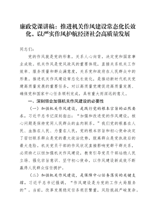 廉政党课讲稿：推进机关作风建设常态化长效化，以严实作风护航经济社会高质量发展