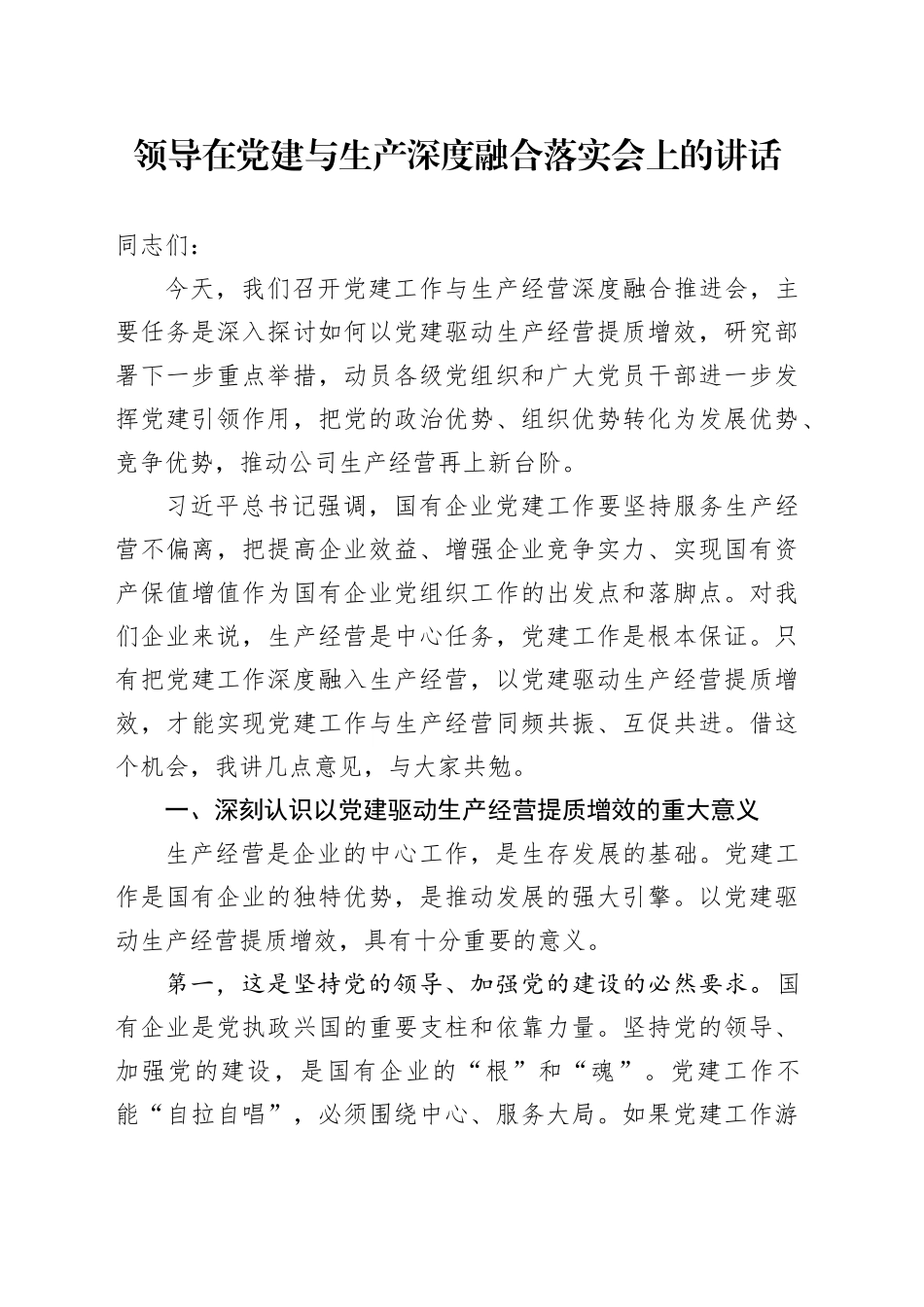 领导在党建与生产深度融合落实会上的讲话_第1页
