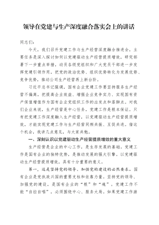 领导在党建与生产深度融合落实会上的讲话