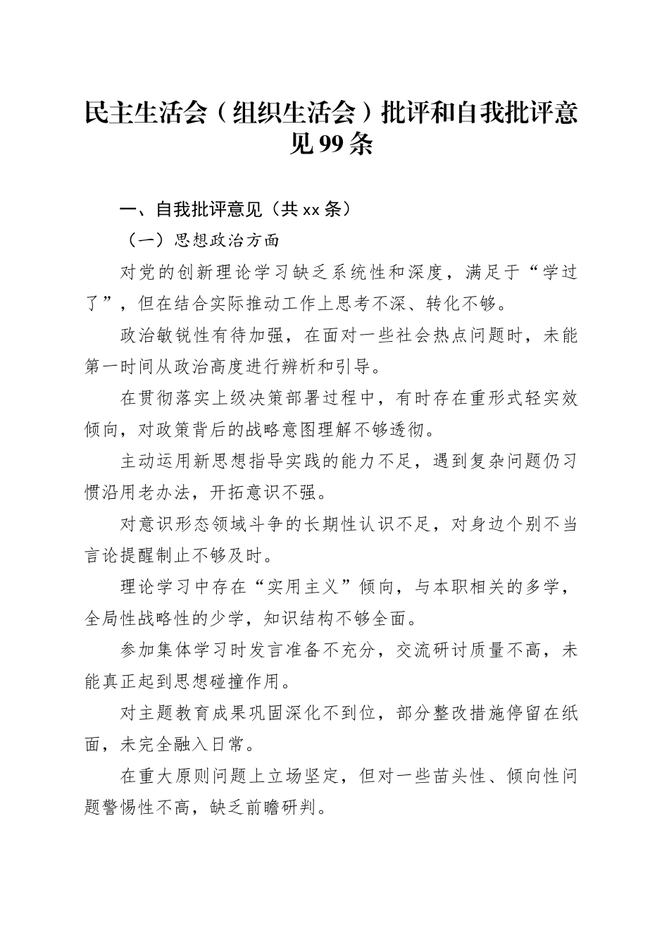 民主生活会（组织生活会）批评和自我批评意见99条20260401_第1页