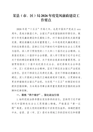 某县（市、区）局2026年度党风廉政建设工作要点