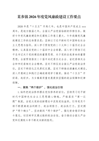 某乡镇2026年度党风廉政建设工作要点