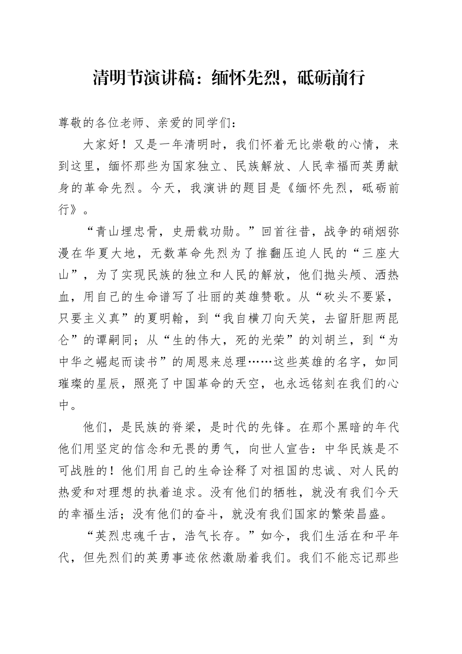 清明节演讲稿：缅怀先烈，砥砺前行_第1页