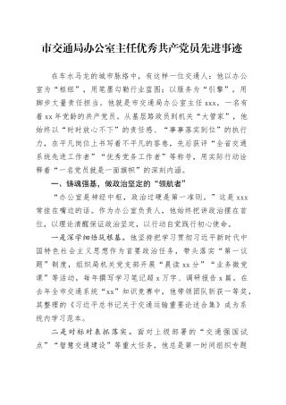 市交通局办公室主任优秀共产党员先进事迹