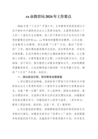 市教育局2026年工作要点