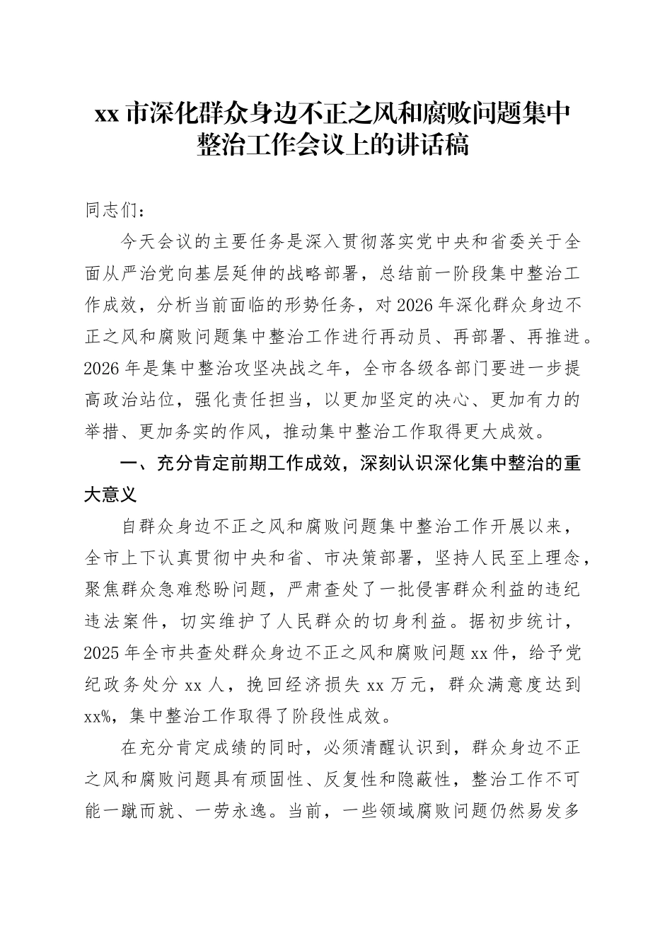 市深化群众身边不正之风和腐败问题集中整治工作会议上的讲话稿_第1页