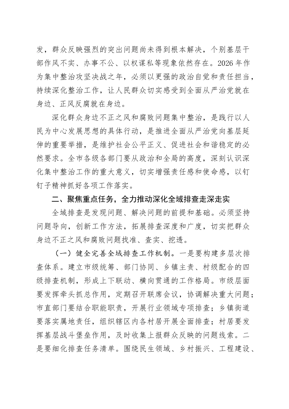 市深化群众身边不正之风和腐败问题集中整治工作会议上的讲话稿_第2页