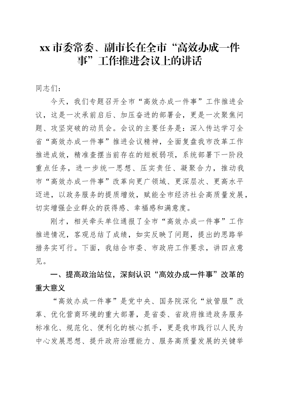 市委常委、副市长在全市“高效办成一件事”工作推进会议上的讲话_第1页