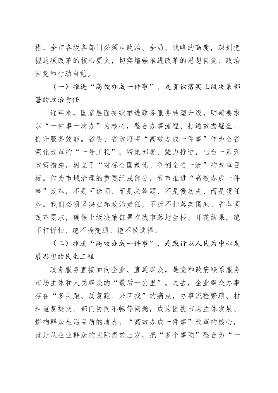 市委常委、副市长在全市“高效办成一件事”工作推进会议上的讲话_第2页