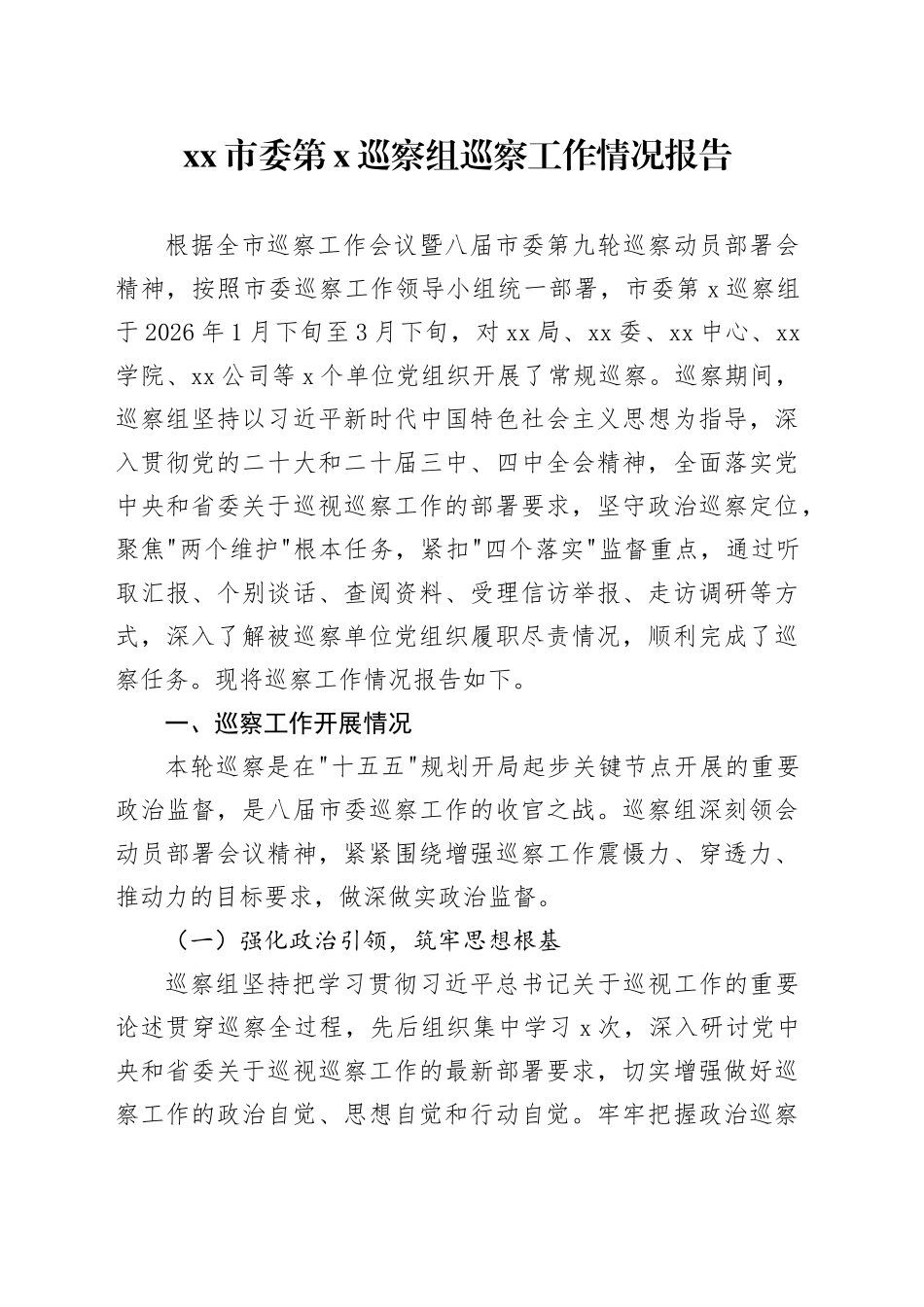 市委第X巡察组巡察工作情况报告_第1页