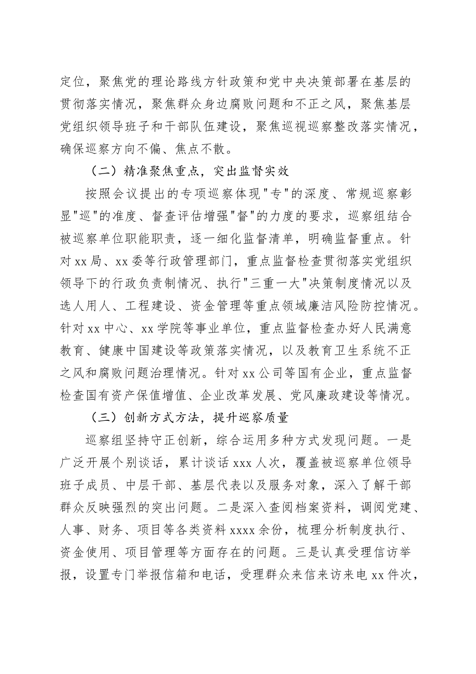 市委第X巡察组巡察工作情况报告_第2页