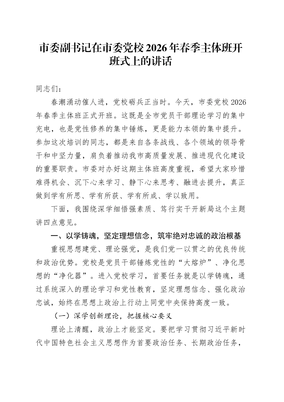 市委副书记在市委党校2026年春季主体班开班式上的讲话_第1页