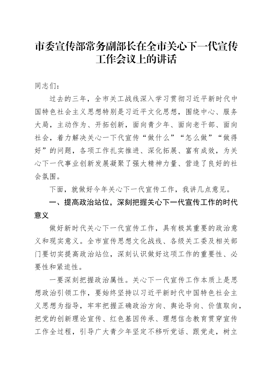 市委宣传部常务副部长在全市关心下一代宣传工作会议上的讲话_第1页