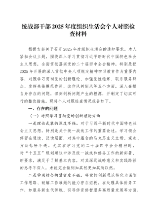 统战部干部2025年度组织生活会个人对照检查材料