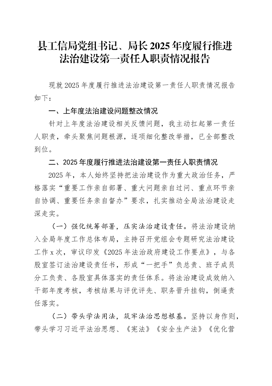 县工信局党组书记、局长2025年度履行推进法治建设第一责任人职责情况报告_第1页