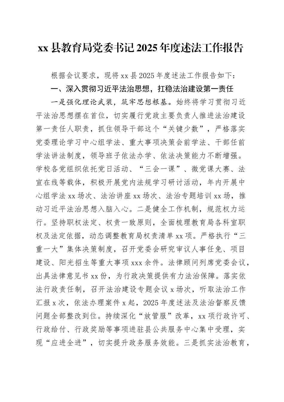 县教育局党委书记2025年度述法工作报告_第1页