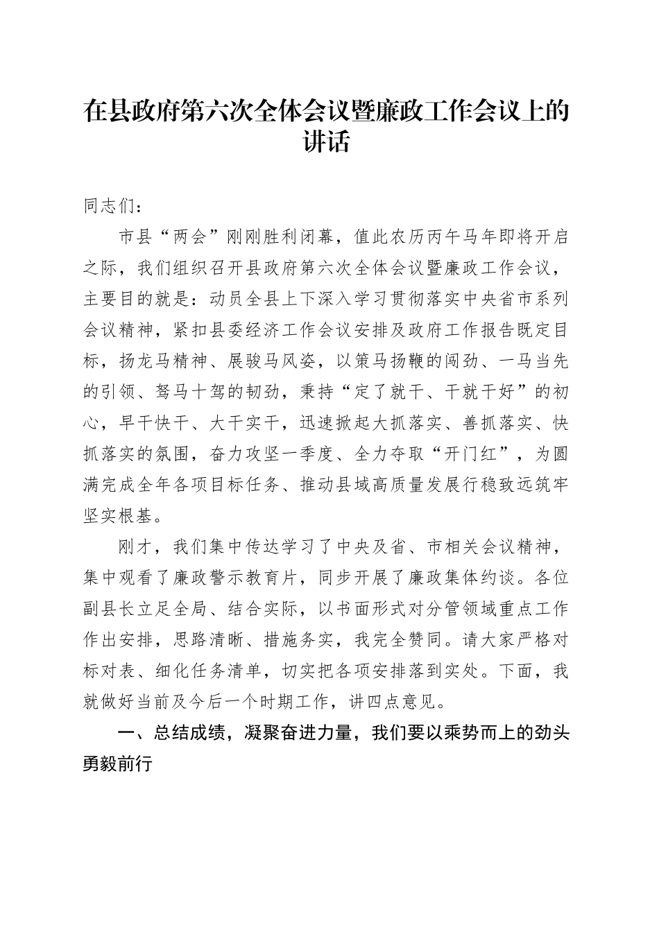 县委副书记、县长在县政府第六次全体会议暨廉政工作会议上的讲话_第1页