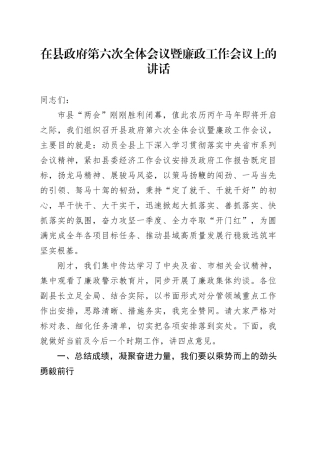 县委副书记、县长在县政府第六次全体会议暨廉政工作会议上的讲话