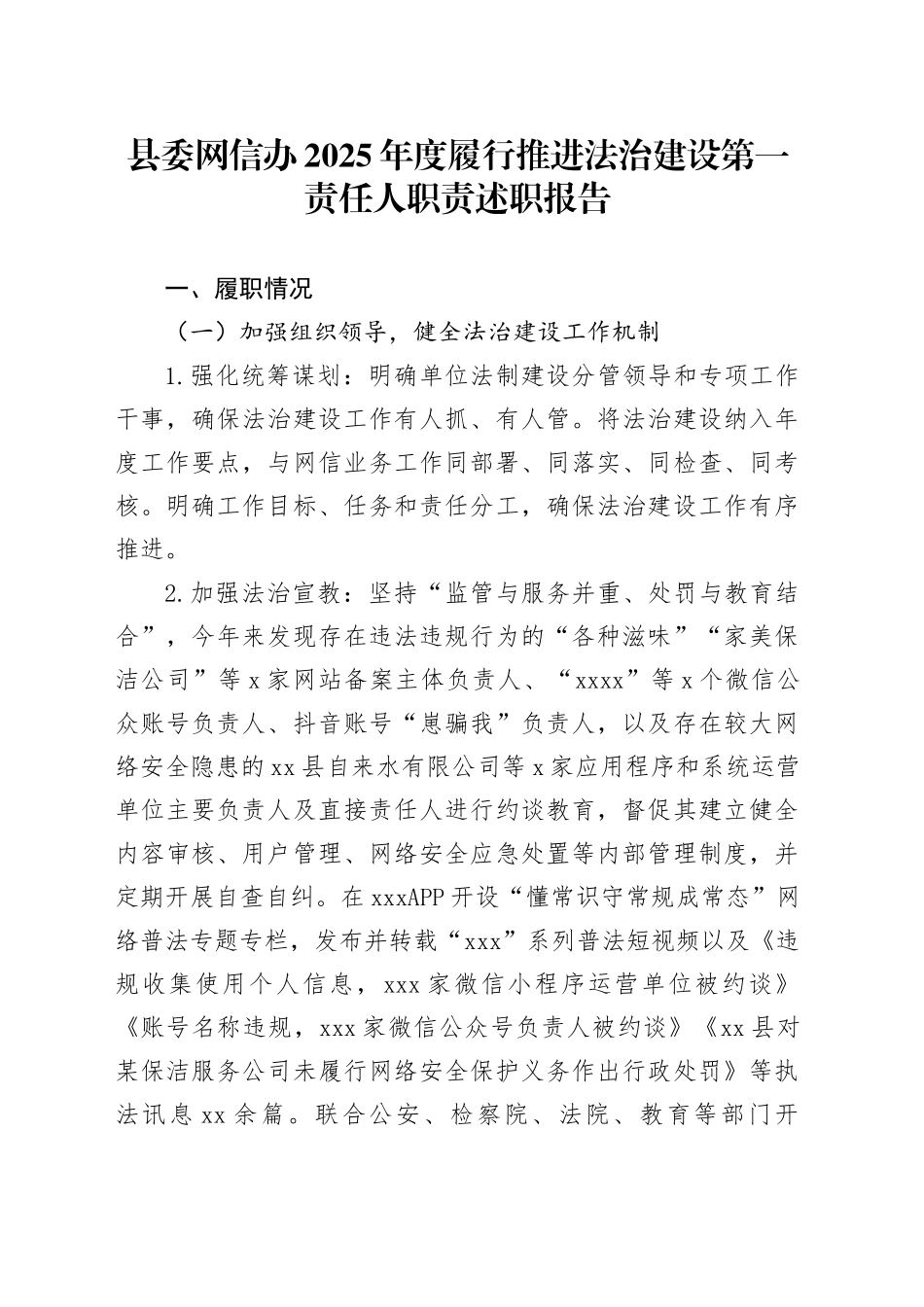 县委网信办2025年度履行推进法治建设第一责任人职责述职报告_第1页