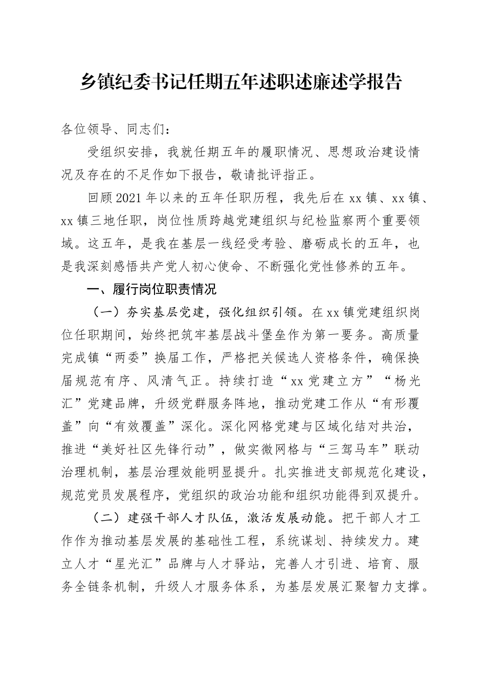 乡镇纪委书记任期五年述职述廉述学报告_第1页