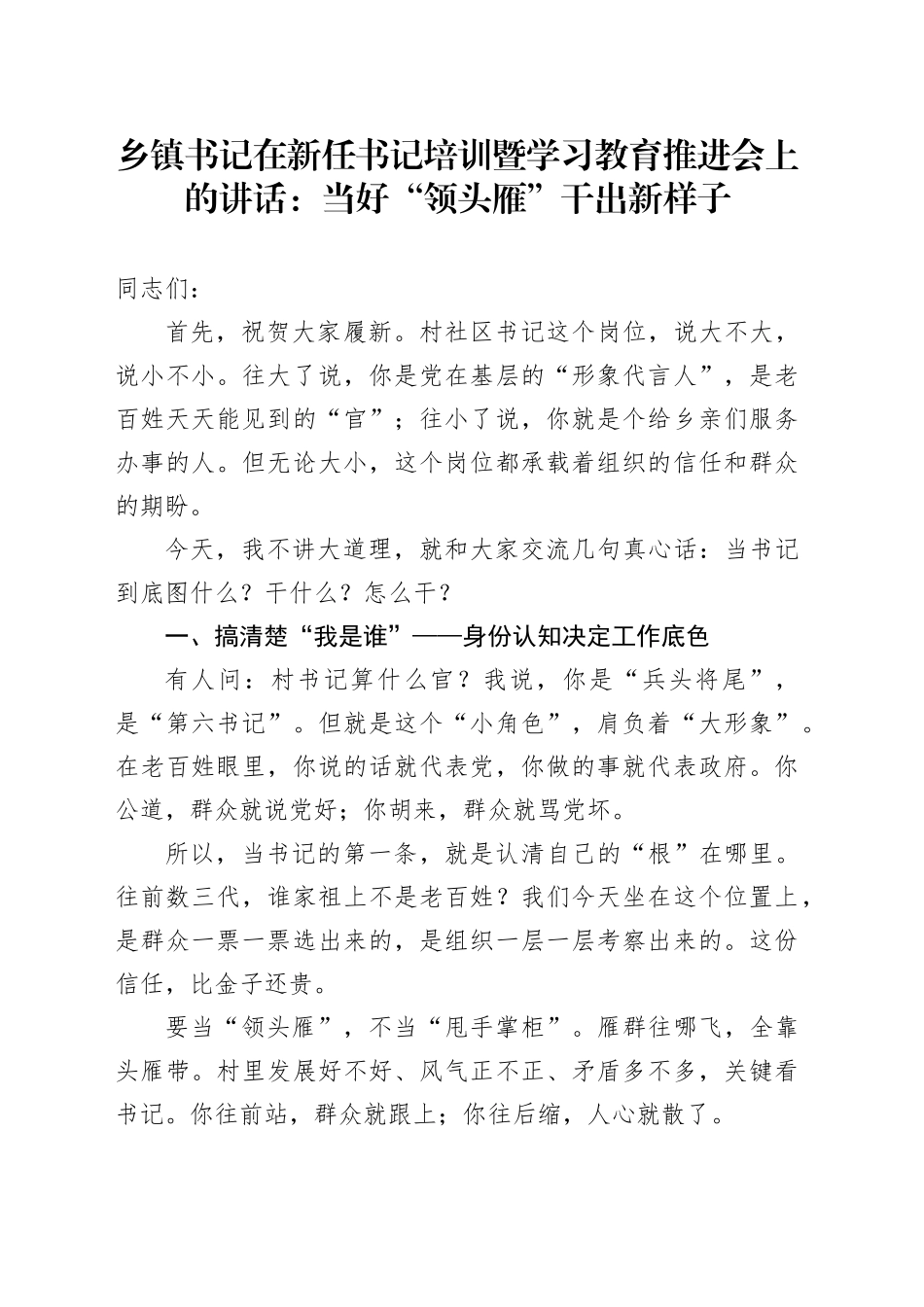 乡镇书记在新任书记培训暨学习教育推进会上的讲话：当好“领头雁”干出新样子_第1页