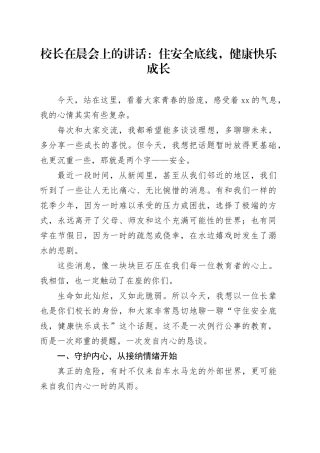 校长在晨会上的讲话：住安全底线，健康快乐成长