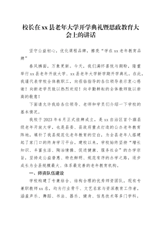校长在县老年大学开学典礼暨思政教育大会上的讲话