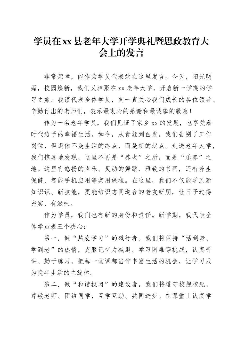 学员在县老年大学开学典礼暨思政教育大会上的发言_第1页