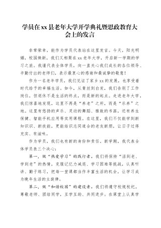 学员在县老年大学开学典礼暨思政教育大会上的发言