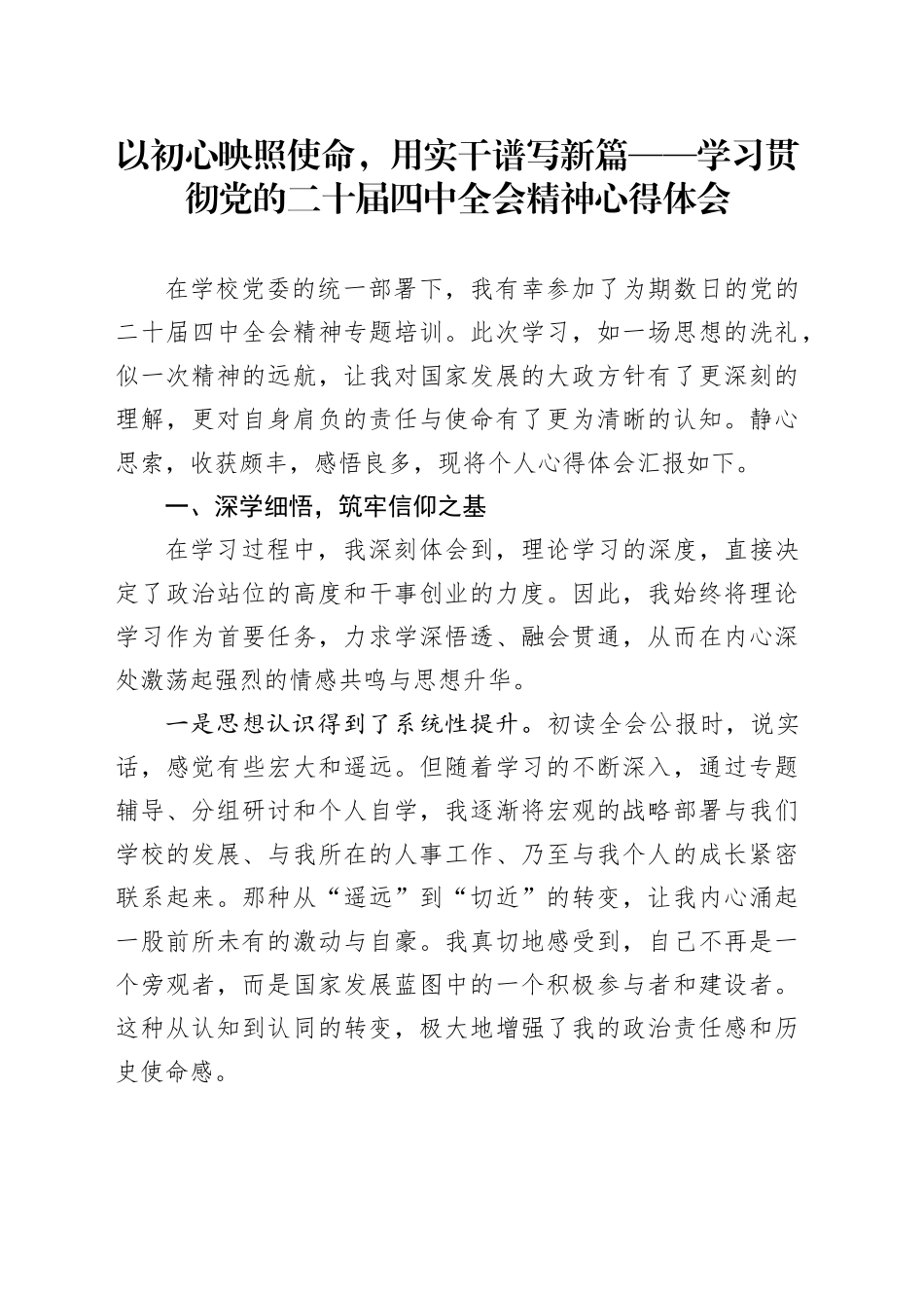 以初心映照使命,用实干谱写新篇——学习贯彻党的二十届四中全会精神心得体会_第1页