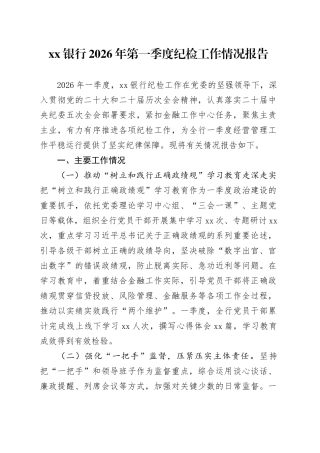 银行2026年第一季度纪检工作情况报告
